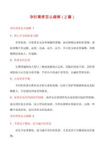 孕妇胃疼怎么缓解（2篇）