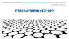牙龈炎与牙龈疼痛关联性研究