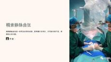 《精索静脉曲张》课件