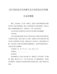 2025會(huì)計(jì)崗位綜合實(shí)訓(xùn)報(bào)告會(huì)計(jì)崗位綜合實(shí)訓(xùn)報(bào)告總結(jié)模板word模板范文
