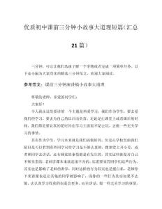 2025優(yōu)質(zhì)初中課前三分鐘小故事大道理短篇（匯總21篇）word模板范文