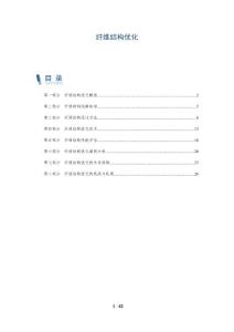 纤维结构优化-深度研究