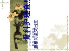 腰腿痛护理查房