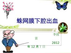 蛛网膜下腔出血课件