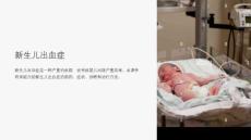 《新生儿出血症》课件