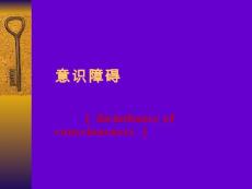 意识障碍相关资料