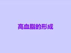 高血脂的形成