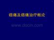 癌痛与癌痛治疗