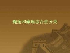 癫痫和癫痫综合症分类