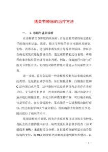 猪关节肿胀的治疗方法