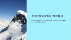 《传导性与沉积》课件