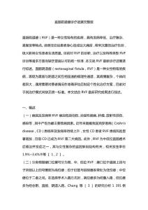 直肠阴道瘘诊疗进展完整版