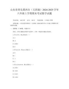 山东省青岛莱西市(五四制)2024-2025学年八年级上学期期末考试数学试题