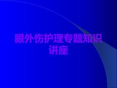 眼外伤护理