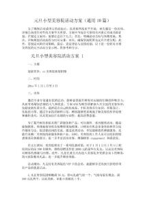 元旦小型美容院活動(dòng)方案（通用10篇）