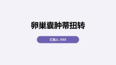 卵巢囊肿蒂扭转