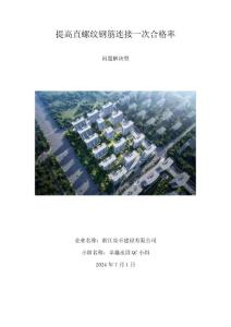 最新QC成果提高直螺纹钢筋连接一次合格率