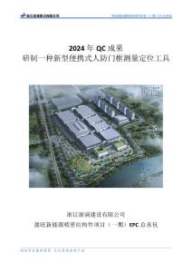 最新QC成果研制一种新型便携式人防门框测量定位工具