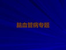 脑血管病专题