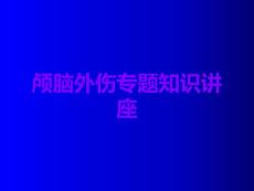 颅脑外伤课件