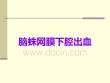 脑蛛网膜下腔出血