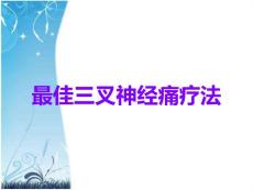 最佳三叉神经痛疗法