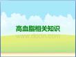 高血脂相关知识