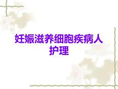 妊娠滋养细胞疾病人护理
