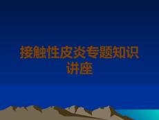 接触性皮炎