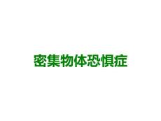 密集物体恐惧症