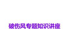 破伤风课件