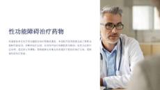 《性功能障碍治疗药物》课件