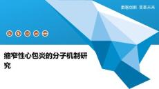 缩窄性心包炎的分子机制研究-深度研究
