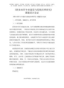 課題申報參考：職業本科專業建設與院校治理研究