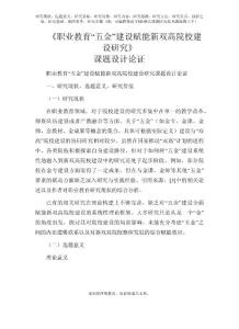 課題申報參考：職業教育“五金”建設賦能新雙高院校建設研究