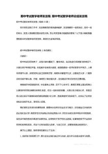 期中考試數學老師發言稿 期中考試數學老師總結發言稿
