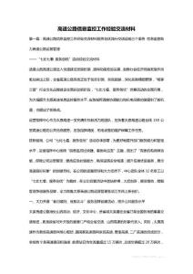 高速公路信息監控工作經驗交流材料