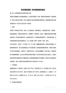 學(xué)校調(diào)研報(bào)告 學(xué)校調(diào)研報(bào)告格式