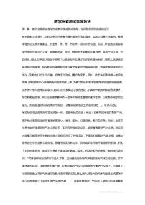 教學(xué)技能測(cè)試指導(dǎo)方法