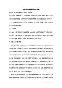 學(xué)年度環(huán)境教育教學(xué)計劃