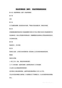 現(xiàn)金管理制度（推薦） 現(xiàn)金管理制度的規(guī)定