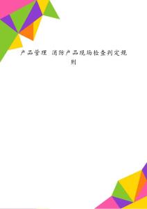 產品管理 消防產品現場檢查判定規則