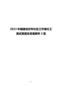2023年福建省歷年社區(qū)工作者社工面試真題及答案解析3套