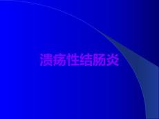 溃疡性结肠炎