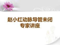赵小红动脉导管未闭
