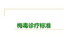 梅毒诊疗标准