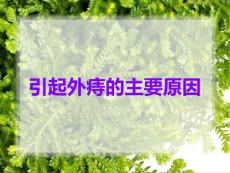 引起外痔的主要原因
