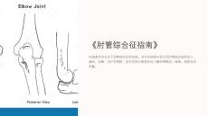 《肘管综合征指南》课件