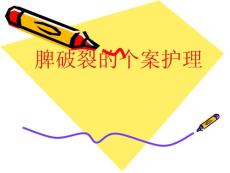 脾破裂个案护理
