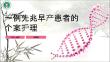 先兆早产个案护理-PPT